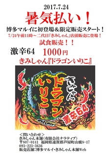 0709-ドラゴンいりこプレス.jpg