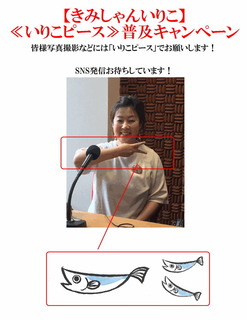 いりこピース普及キャンペーン.jpg