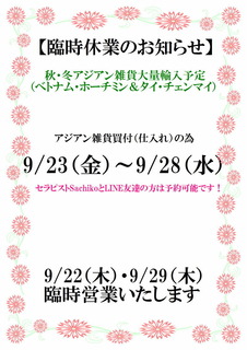アジアン雑貨臨時休業(9月).jpg